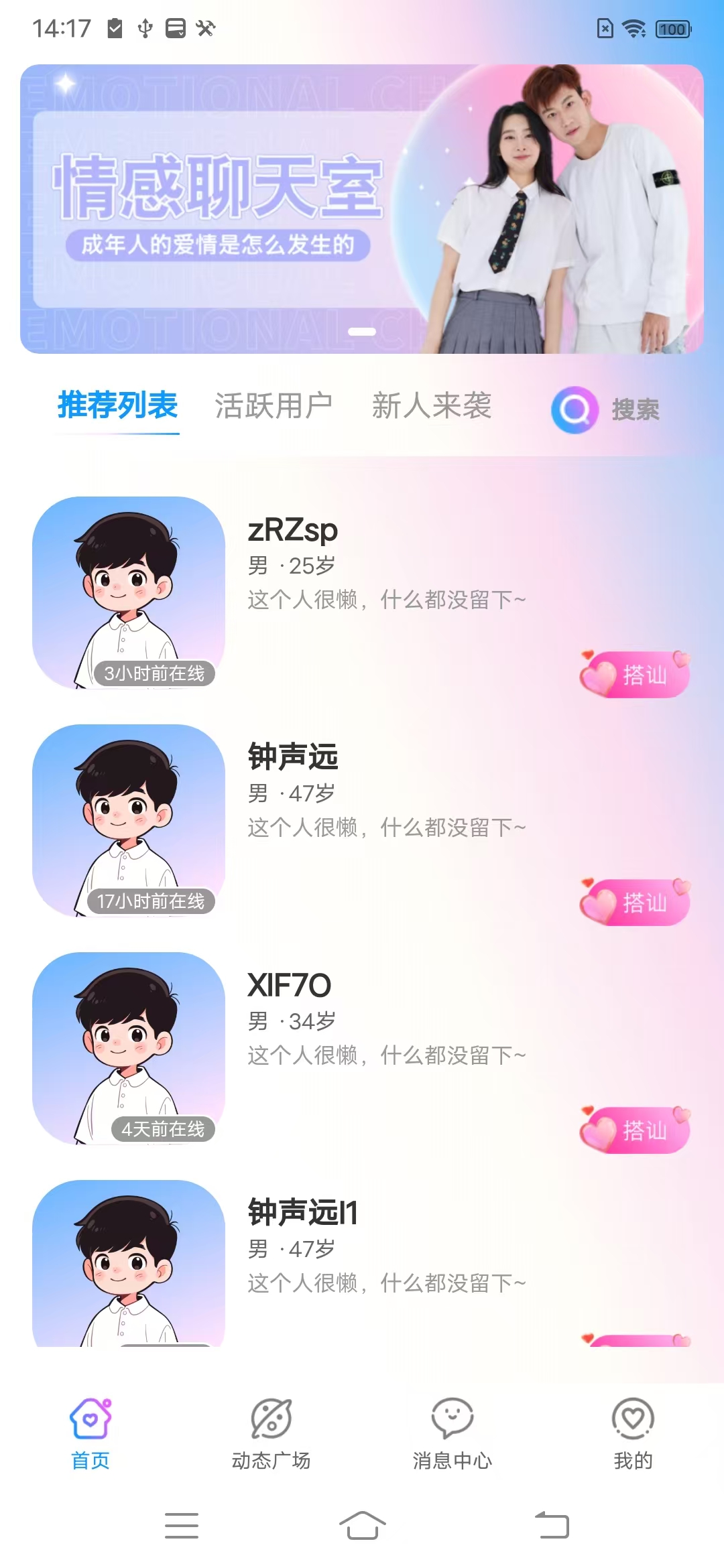 陌缘倾诉 应用预览