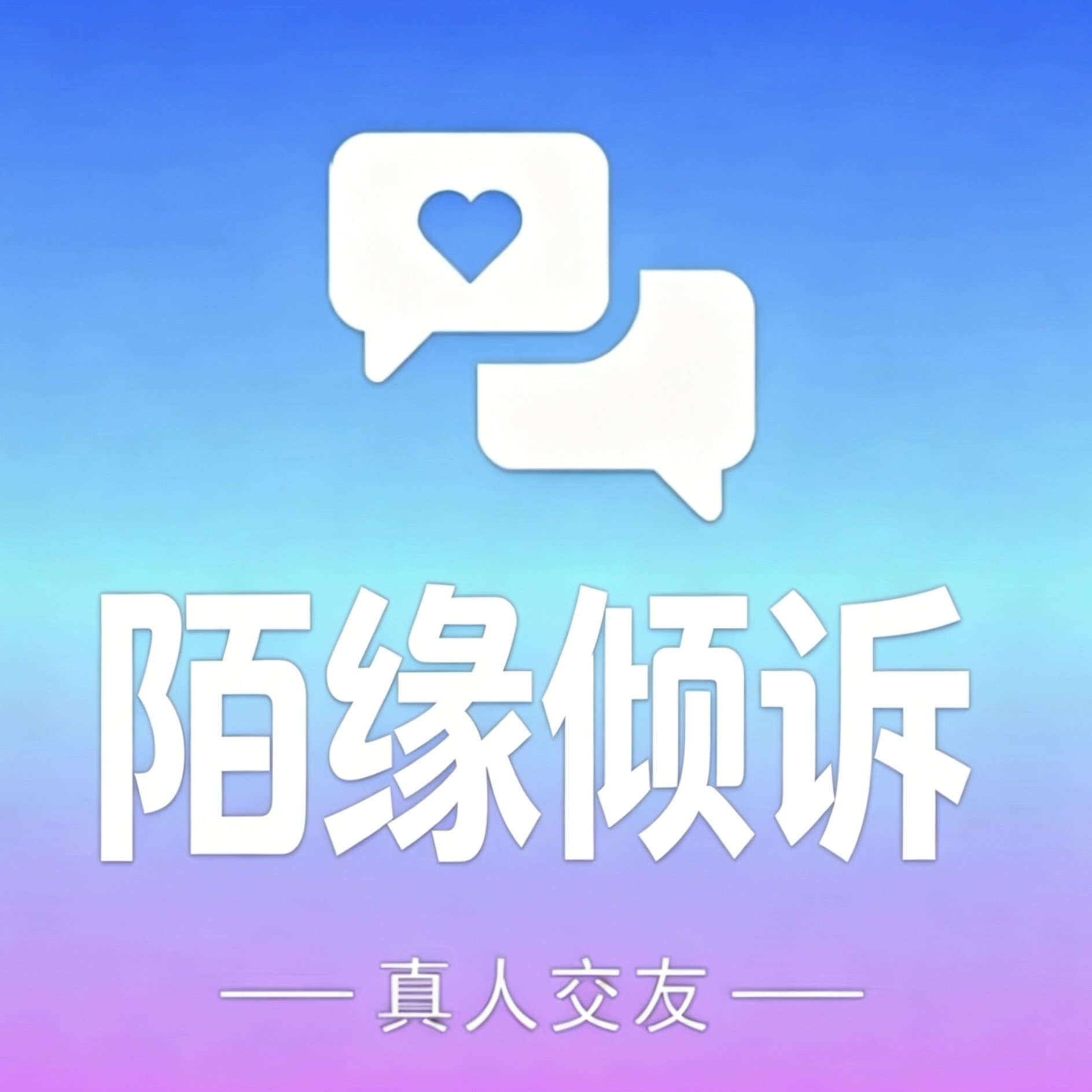 陌缘倾诉